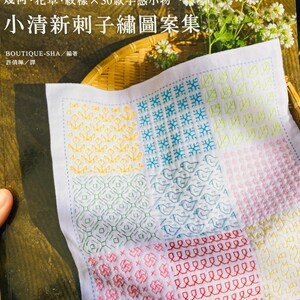 Everyday Sashiko Embroidery Items - Japanese Craft Book  (In Chinese)