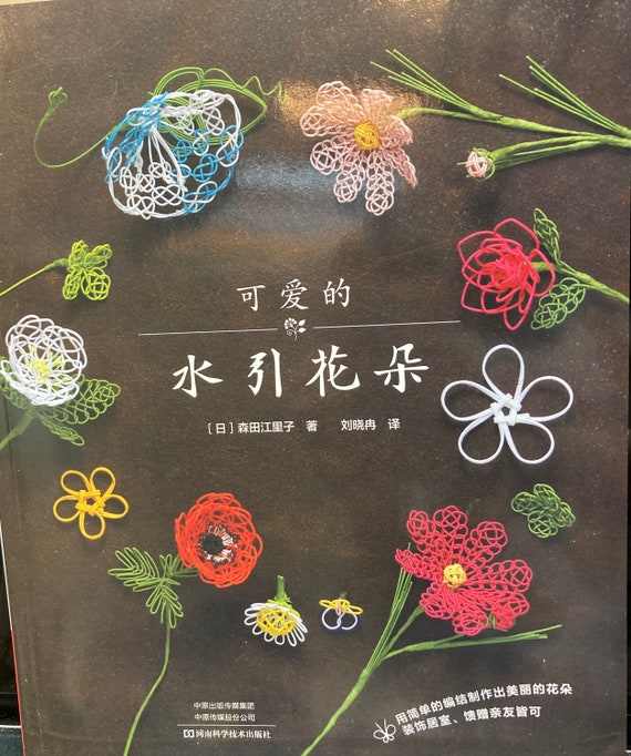 Pretty Mizuhiki knotted Flower making Book - Japanese  Craft Book ( In Chinese)