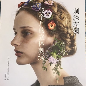 Pieni Sieni&#39;s 12 Months 3D Embroidery Flower Garden Japanese Book (In Chinese)