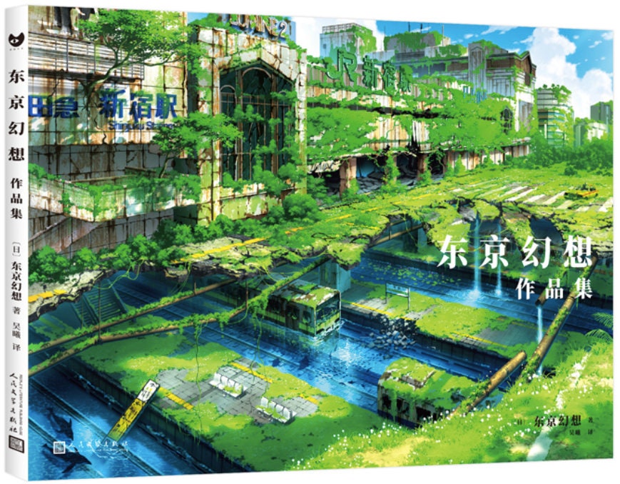 東京幻想東京ファンタジーアート作品集 - 日本のアートブックの挿絵