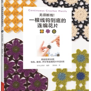 CONTINUOUS CROCHET MOTIFS -  Japanese Craft Book (In Chinese)