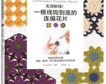 CONTINUOUS CROCHET MOTIFS -  Japanese Craft Book (In Chinese)