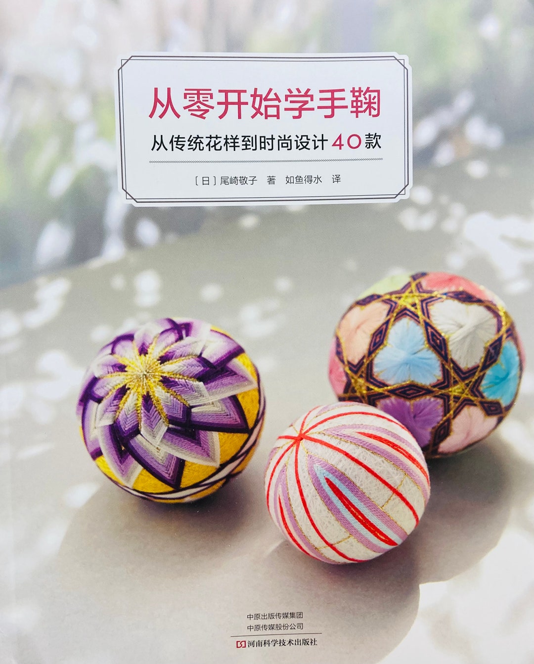 てまり　テクニック　Temari Technique The Temari Book: Techniques & Patterns for Making Japanese