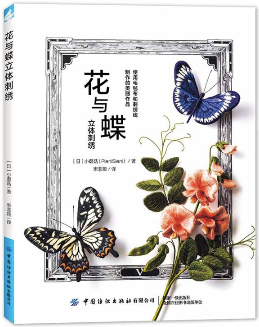 ピエニ・シエニ著「花と蝶の3D刺繍」日本の手芸本（中国語版） - Etsy 日本