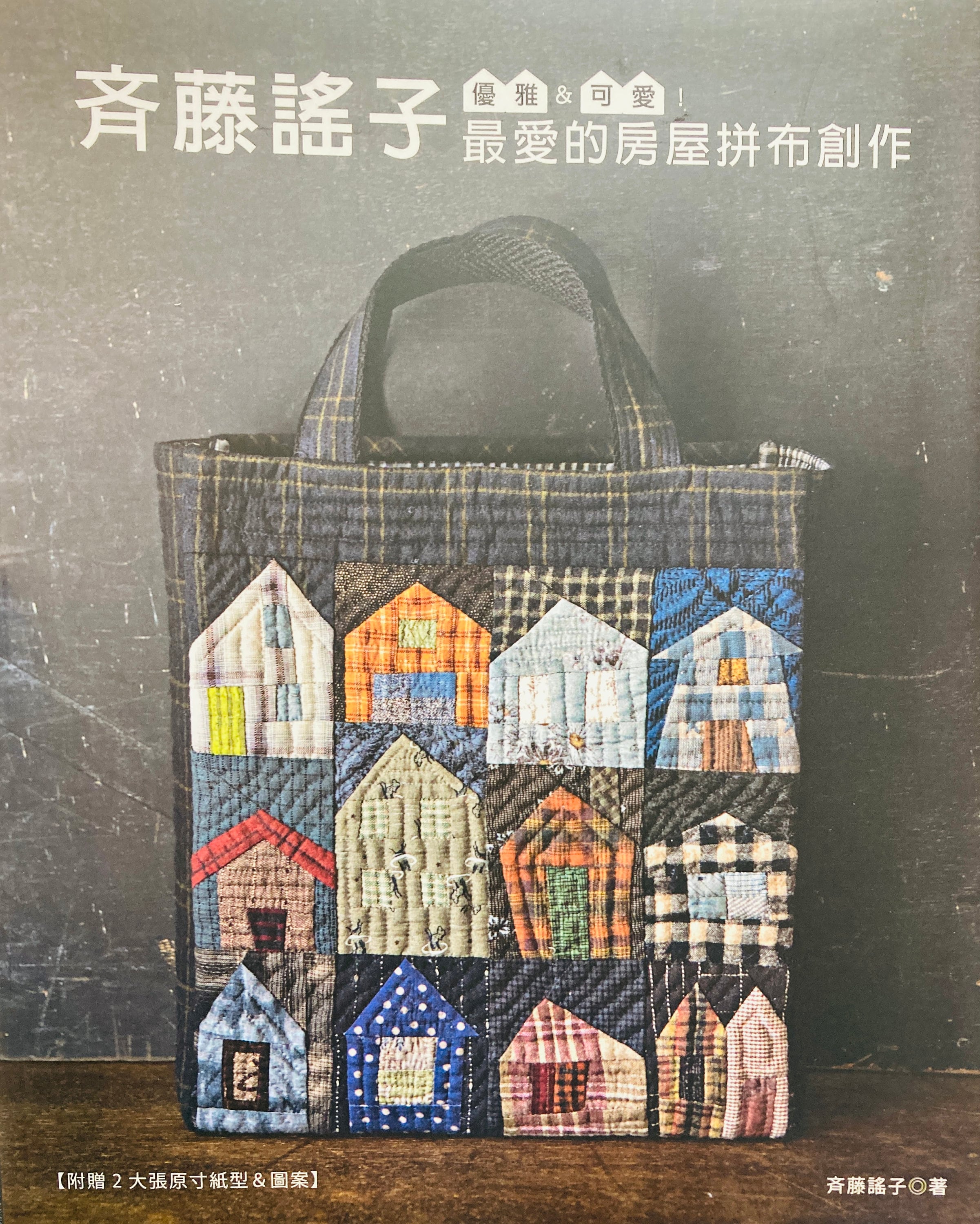 I Love Houses Yoko Saito Japanese Patchwork Craft Book (in Chinese