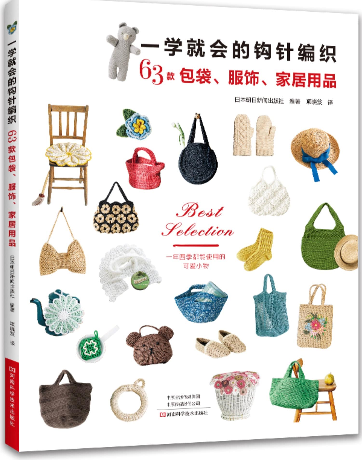Japanese Craft Book of Crochet Bags and More