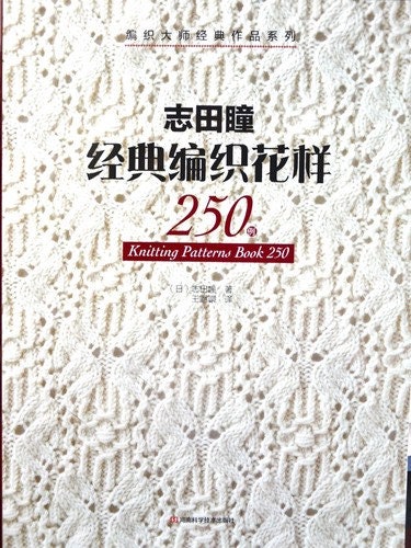 Knitting Pattern Book 250 by Hitomi Shida Japanese Craft Boo ( in