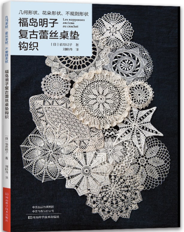 Antique Design Crochat Lace Doiles by Akiko Fukushima Japanese
