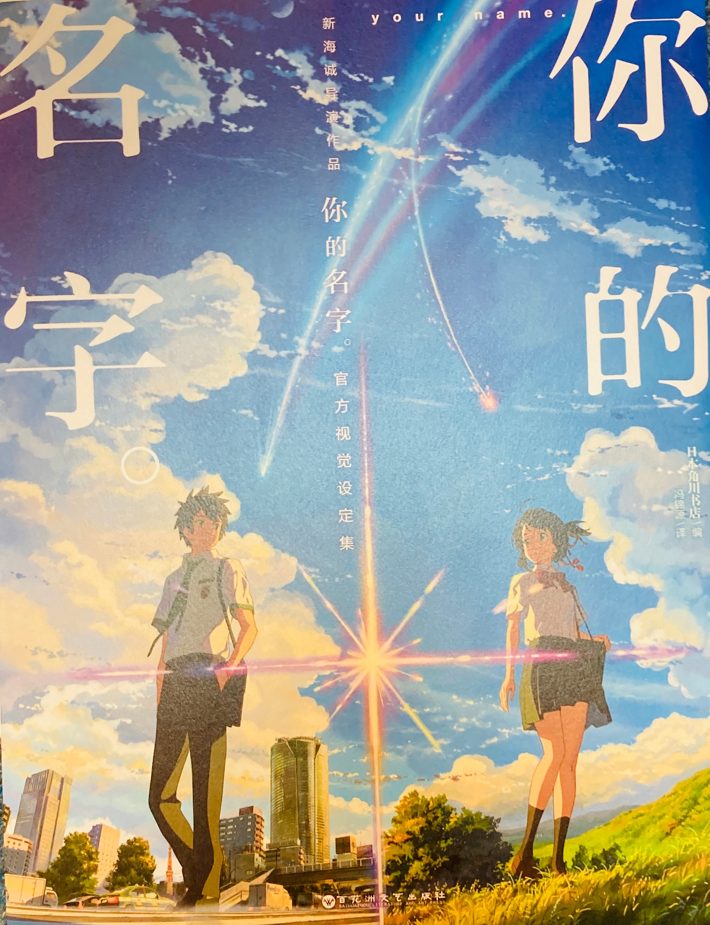 The movie poster of Kimi no Na wa.