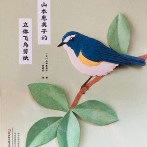 Realizzazione di uccelli selvatici in 3D con carta tagliata, elegante arte della carta di Emiko Yamamoto - Libro di artigianato giapponese (in cinese)