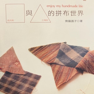May include: A book cover with the title "enjoy my handmade life" in English and Chinese characters. The cover features geometric shapes and fabric swatches in brown and red tones, with needles and thread.