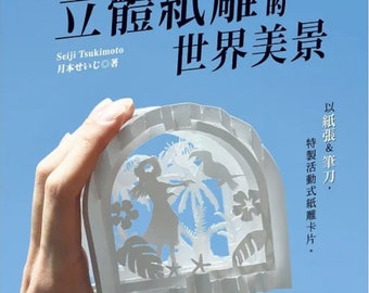 Viaja por el mundo cortando papel, arte de papel hecho a mano por Seiji Tsukimoto - Tarjeta emergente japonesa Kirigami Craft Book (en chino)