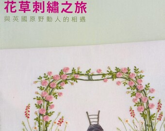Libro descatalogado: Bordado de un viaje: Encuentros con las flores silvestres de Inglaterra, de Kazuko Aoki - Libro japonés de técnicas de bordado (en chino).
