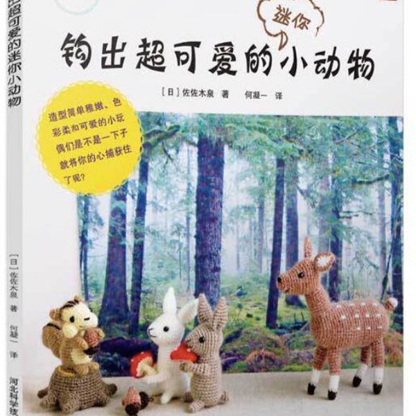 Making cute Amigurumi Mini Forest Animals Toys Japanese Crochet Book (In Chinese)