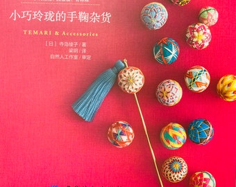 Temari ball Jewellery & accessories by Ayako Terajima Japanese Craft Book (In Chinese)