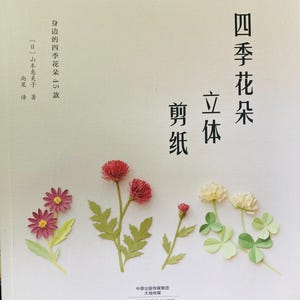 Herstellung von wilden 3D-Blumen durch Papierschneiden Papierkunst Blumengarten - Japanisches Handwerksbuch von Emiko Yamamoto- Japanisches Handwerksbuch (auf Chinesisch)