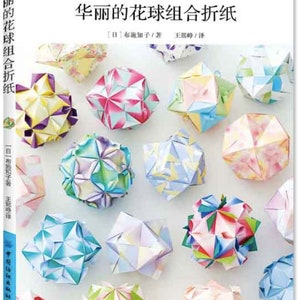 Pode incluir: Uma capa de livro com o título "華麗の花球組合折紙" em caracteres japoneses. A capa apresenta uma variedade de esferas de origami coloridas em diferentes padrões e designs.