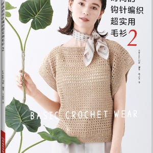 Può includere: Copertina di un libro con una donna che indossa un top all'uncinetto beige. Il titolo è in giapponese e inglese, con "BASIC CROCHET WEAR" in evidenza. Il design include foglie verdi e testo giapponese.