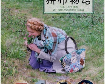 Patchwork Story av Suzuko Koseki Japansk lapptäcksbroderibok (på kinesiska)