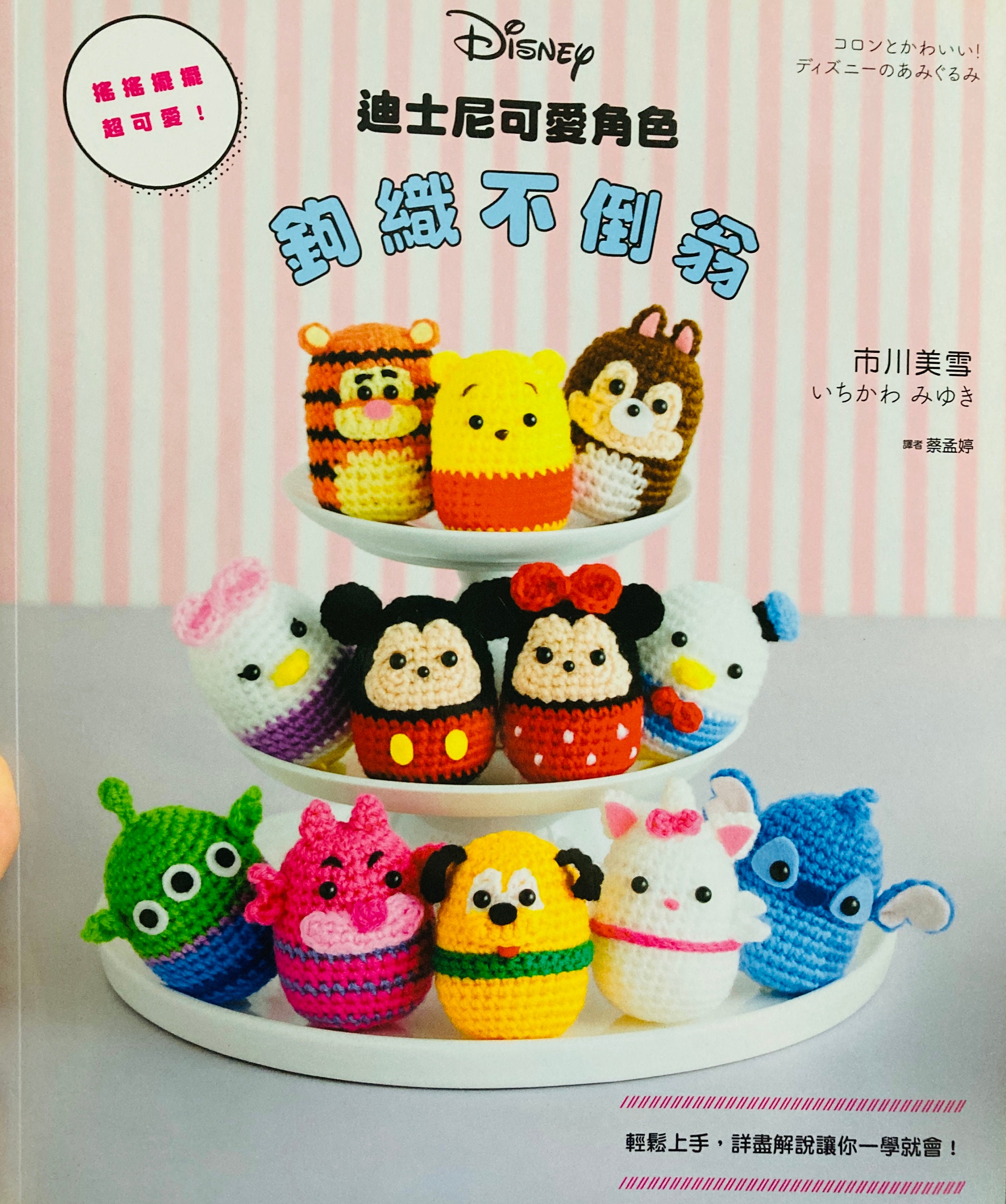 ディズニーツムツムの編みぐるみの日本語編み図（中国語