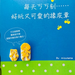 Tworzenie uroczych i zabawnych, ręcznie robionych pieczątek gumowych każdego dnia według książki Mizutama Japanese Craft Book (w języku chińskim)
