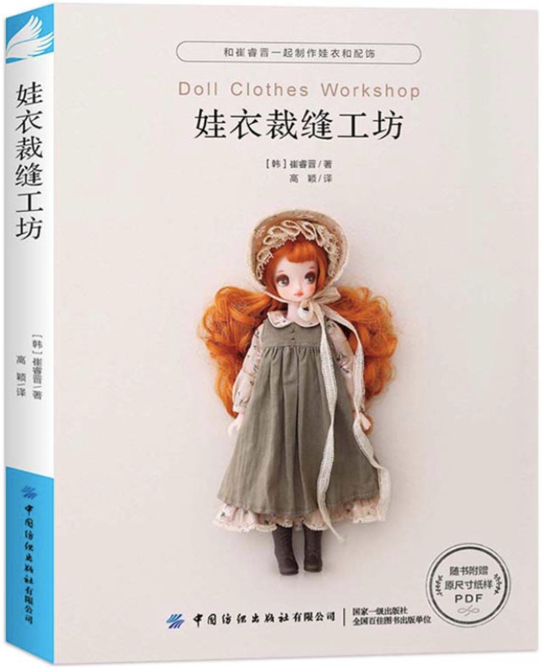 Y J Sarah著『人形服ワークショップ』韓国のクラフトブック（中国語