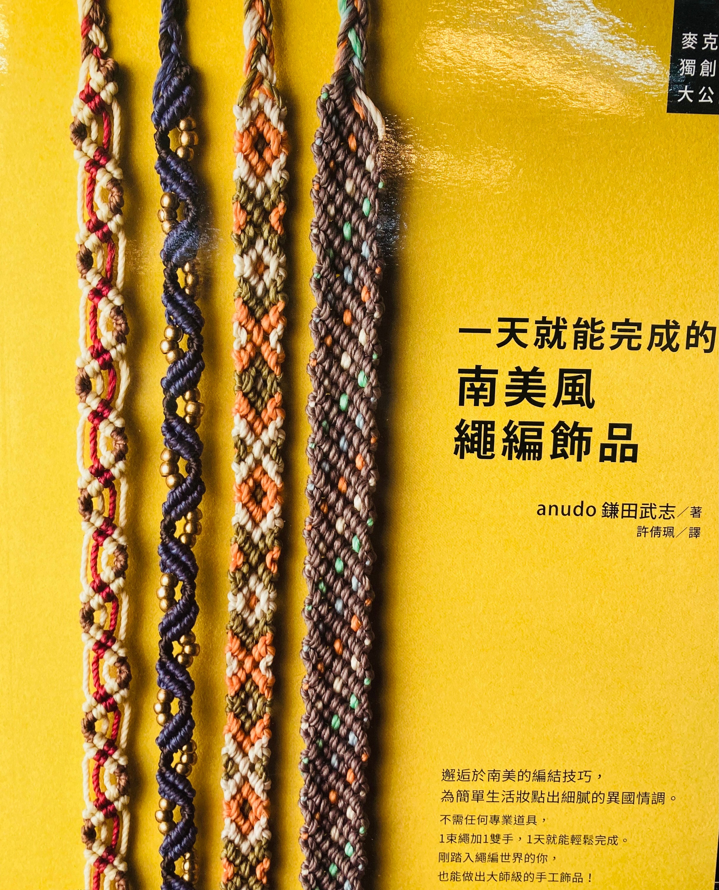Let's Finish in One Day Macrame Accessories - Japanese Craft Book (In Chinese)