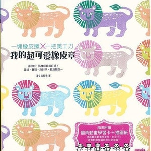 Collection de tampons en caoutchouc super mignons, livre d'artisanat japonais (en chinois)