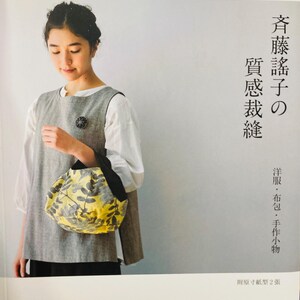 Livre d'artisanat japonais Mes vêtements, sacs et accessoires préférés de Yoko Saito (en chinois)