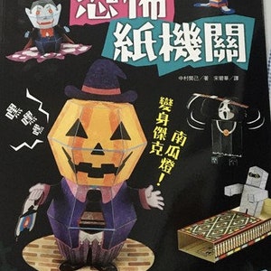 Scary Halloween Paper Pop-Up Toys NAKAMURA Haruki Japanese Craft Book
