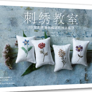May include: A book titled "刺绣教室" (Embroidery Classroom) with the text "20堂刺绣基础和进阶技法练习" (20 Embroidery Basics and Advanced Techniques Practice) on the cover. The book features a close-up of five small white cushions with embroidered floral designs.