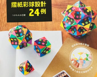 24 stylish color combination Kusudama Modular Origami Ornament Floral ball Making Book - Japanese Craft Book ( In Chinese)