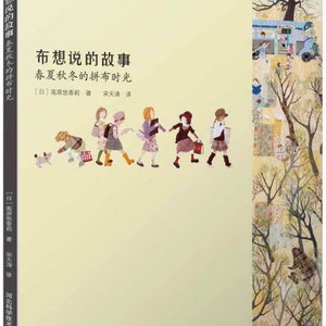 Puede incluir: Una portada de libro con un fondo amarillo claro y el título "布想说的故事" en texto negro. El subtítulo es "春夏秋冬的拼布时光" en texto negro más pequeño. Debajo del título hay una línea de texto entre corchetes que dice "[日]高原悠香莉着" en texto negro. Debajo de eso hay otra línea de texto que dice "宋天涛译" en texto negro. La parte inferior de la portada tiene el texto "河北科学技术出版社" en texto negro. La portada presenta una ilustración de un grupo de niños caminando en fila, con un perro siguiéndolos. Los niños visten ropa colorida y llevan mochilas. El fondo de la ilustración es un colorido patchwork de tela.