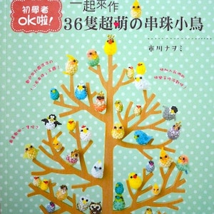 Peut inclure: Une couverture de livre avec une illustration colorée d'un arbre avec de nombreux oiseaux en perles sur ses branches. Le titre du livre est "36隻超萌の串珠小鳥" et le texte "一起來作" est au-dessus du titre. Le texte "初學者 OK啦!" est dans un cercle en haut à gauche de la couverture. Le texte "市川ナヲミ" est en bas à droite de la couverture.