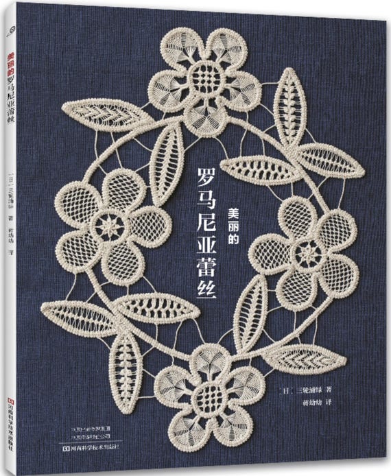 三浦みどり著『ルーマニアの刺繍レース』（日本語手芸本）（中国語版