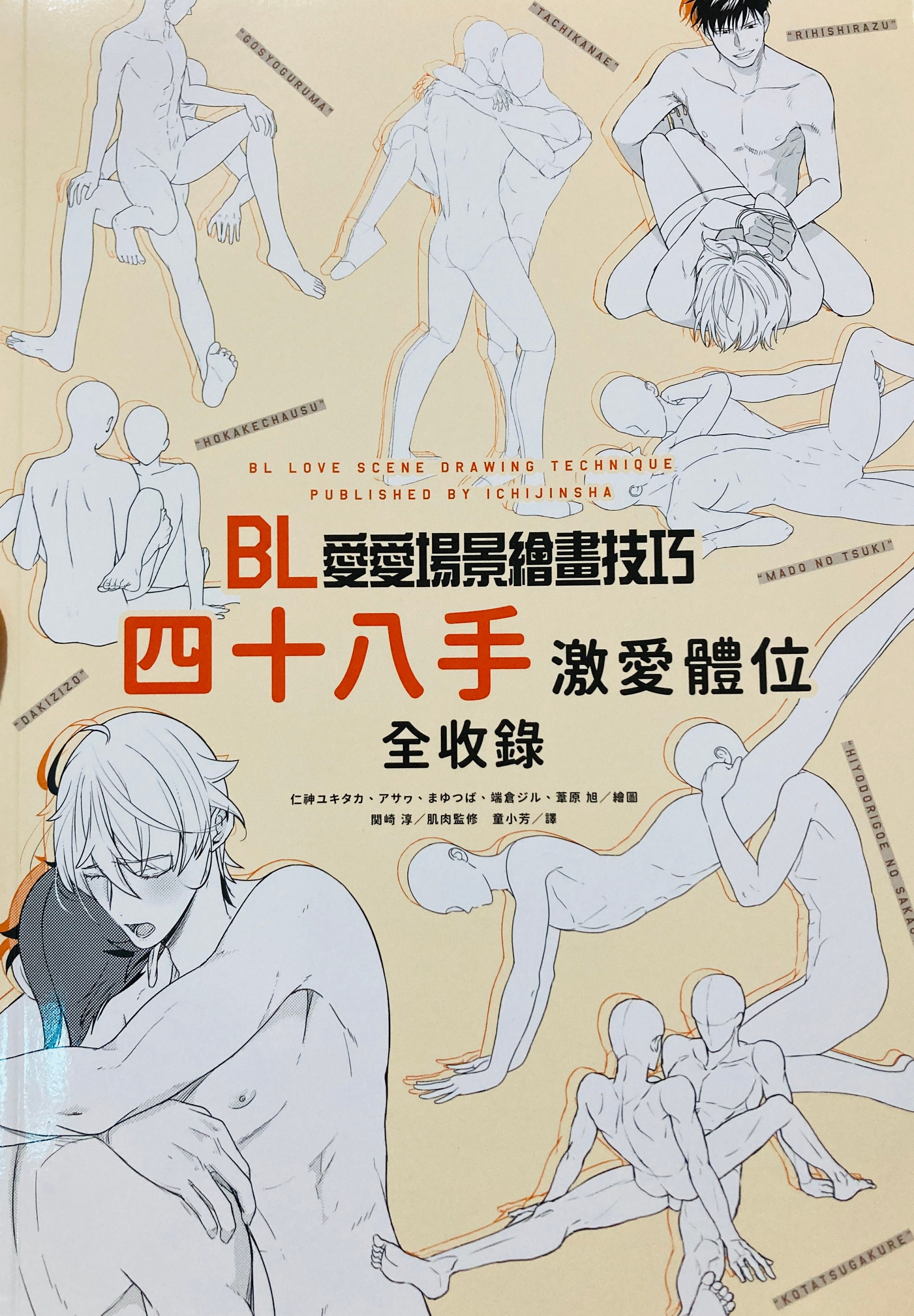BL Boy Love Scene Drawing Technique Book JAPAN Boys Love art book Japanese Edo 48 hands sexual position illustrations