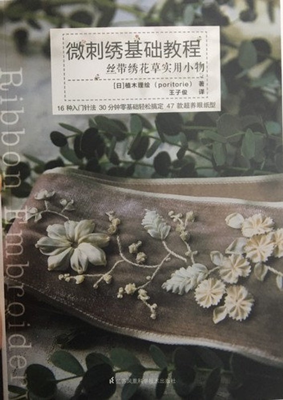 中国 刺繍リボン リボン刺繍デザイン集 poritorie著 - 日本の手芸本
