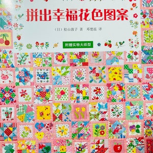 May include: A book cover featuring a pink and white patchwork quilt design. The title of the book is "拼出幸福花色图案" which translates to "Patchwork Happy Flowers". The book is written by 松山敦子 and translated by 邓楚泓.