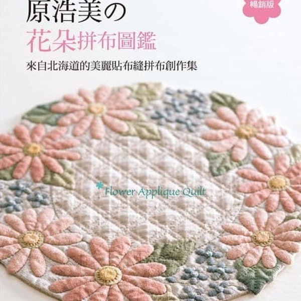 Flower Applique Quilts and Patchworks - Livre d’artisanat japonais (chinois)