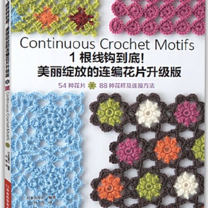 CONTINUOUS CROCHET MOTIFS -  Japanese Craft Book (In Chinese)