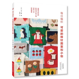 Daily Knitting Fun and Cute Knitted Patterns Designs and Small Items - Japanese Pattern Craft Book (In Chinese)