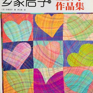 Könnte beinhalten: Ein Buchcover mit einem farbenfrohen Quilt-Design mit neun Herzen in verschiedenen Farben und Mustern. Der Titel des Buches lautet "乡家启子" (Xiang Jia Qi Zi) und der Untertitel ist "壁饰作品集" (Bìshì Zuòpǐnjí). Das Buch wird von 河南科学技术出版社 (Henan Science and Technology Press) herausgegeben.