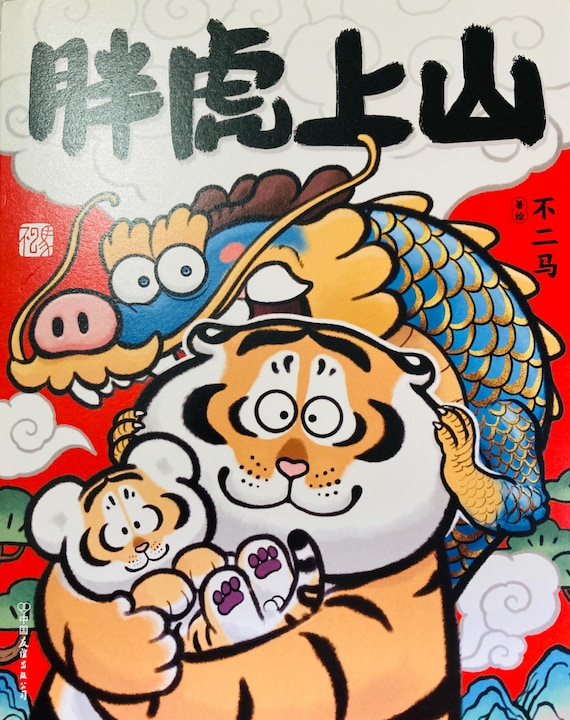 Bu2maの太った虎 山に登る 中国アーティストイラスト集 本 - Etsy 日本