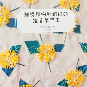 May include: A book cover with the title "刺绣和钩针编织的拉菲草手工" (Embroidery and Crochet Raffia Crafts) in Chinese characters. The cover features a light beige fabric background with yellow and green embroidered flowers.