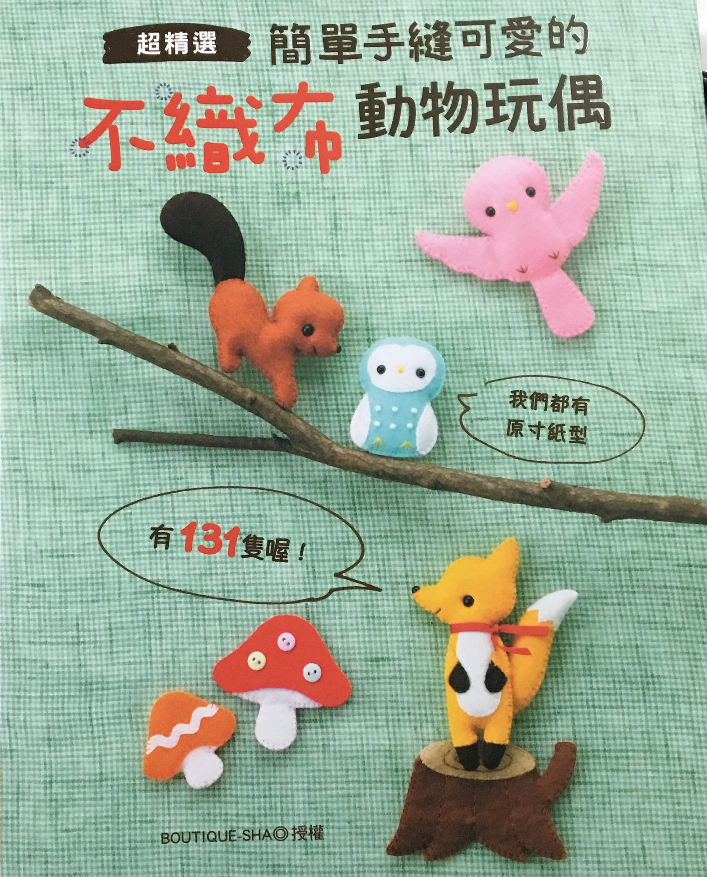 簡単でかわいいフェルト動物マスコット131選 - 日本の手芸本（中国語版