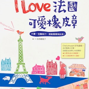 J'aime les designs de tampons en caoutchouc France Eraser par Yoko Ganaha, livre d'artisanat japonais (en chinois)