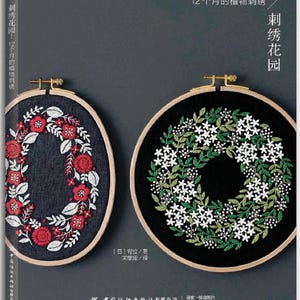 May include: A book cover with the title "刺绣花园" (Embroidered Garden) in Chinese characters. The cover features two embroidery hoops with floral designs. One hoop has red flowers and green leaves on a dark blue background. The other hoop has white flowers and green leaves on a black background. The book is titled "12 Months of Botanical Embroidery" in English.