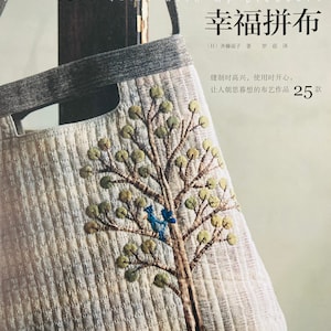 以下が含まれることがあります： 斉藤謠子著「幸福パッチワーク」というタイトルの本。パッチワークのバッグに刺繍された木と鳥が描かれている。本の表紙は日本語と英語で書かれている。