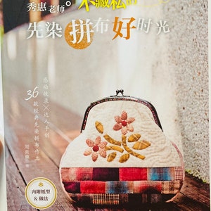 May include: A book titled "先染拼布好时光" (Xiān rǎn pīn bù hǎo shí guāng) with a colorful patchwork purse on the cover. The book is written in Chinese and features a floral design on the purse.