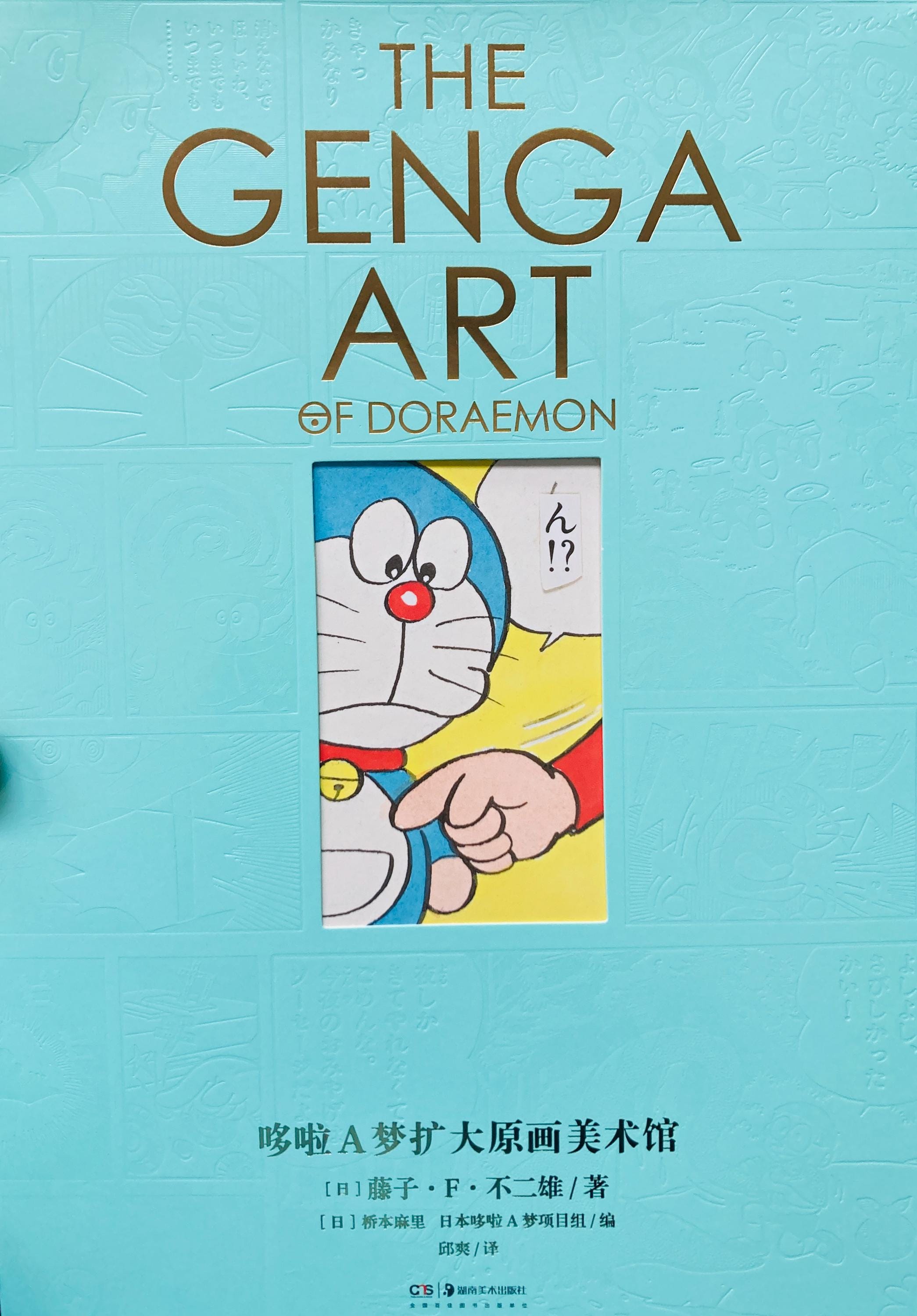 ドラえもん 原画 GENGA ART 特典付き‼️ THE GENGA ART OF DORAEMON ドラえもん拡大原画美術館 | 藤子・F